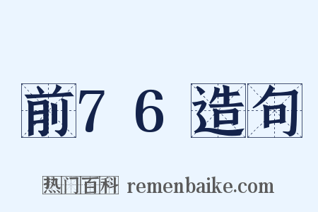 前76造句是什么意思的图片